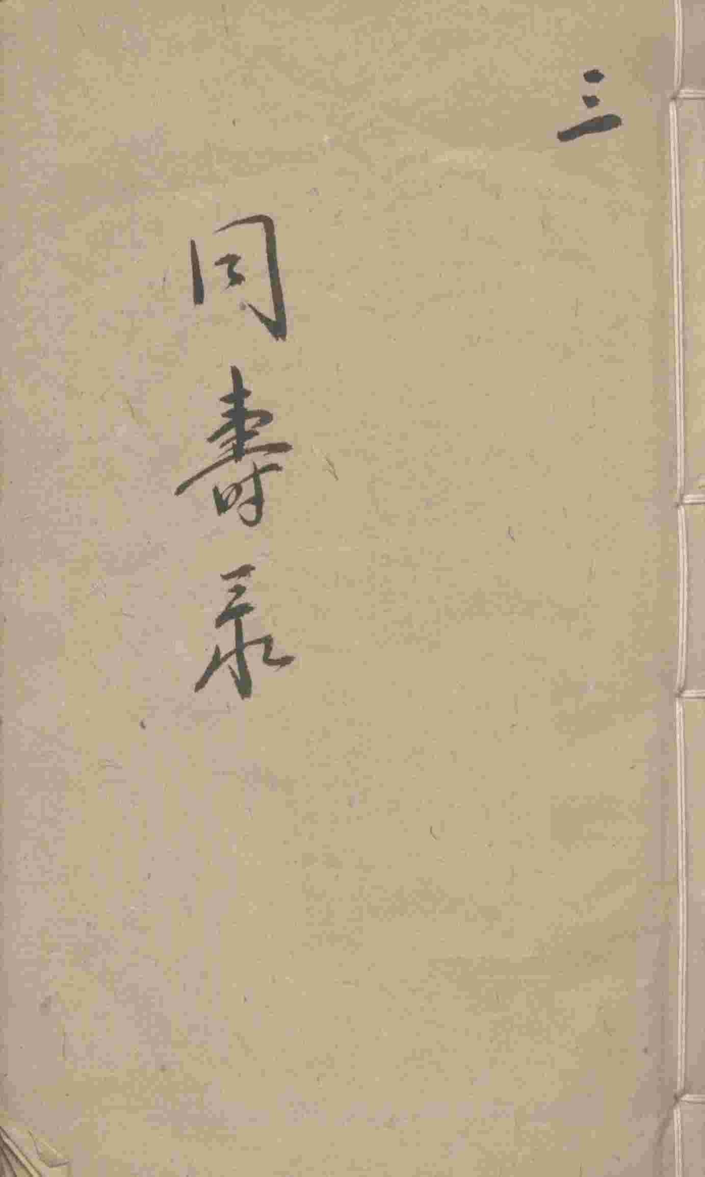 同寿录  卷2